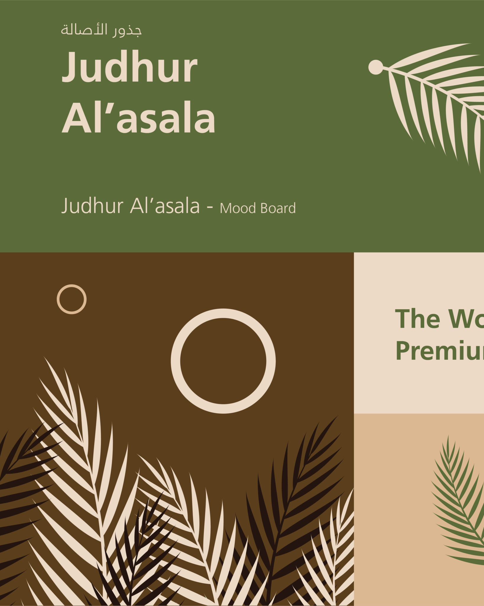 جذور الأصالة - تمور العجوة - هوية بصرية - Brand Identity - Website Design - Judhur Al'asala