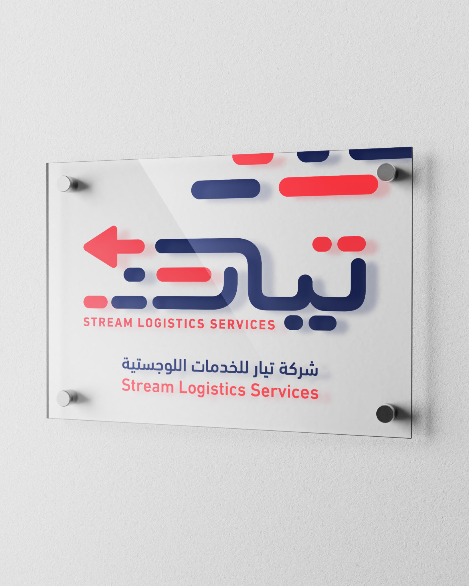 Stream Logistics Services - Brand Identity - تيار للخدمات اللوجستية - هوية بصرية